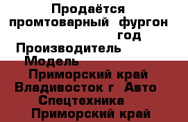 Продаётся  промтоварный  фургон Kia Bongo III 2012 год › Производитель ­  Kia › Модель ­  Bongo III  - Приморский край, Владивосток г. Авто » Спецтехника   . Приморский край